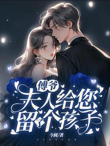薄爷夫人又惊艳全球了