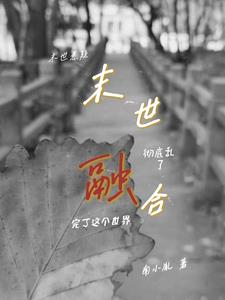 在末世中融合丧尸的小说